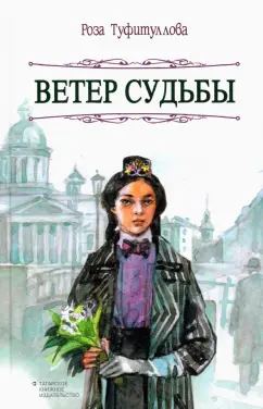 Роза Туфитуллова: Ветер судьбы