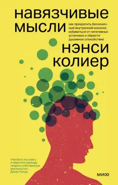 Нэнси Колиер: Навязчивые мысли. Как прекратить бесконечный внутренний монолог, избавиться от негативных установок
