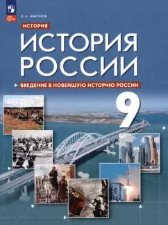 Вячеслав Никонов: Введение в Новейшую историю России. 9 класс. Учебное пособие. ФГОС