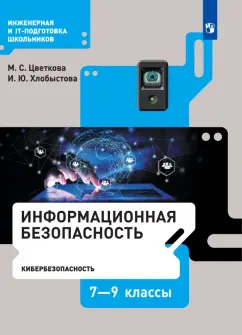 Цветкова, Хлобыстова: Информационная безопасность. Кибербезопасность. 7–9 класс. Учебник. ФГОС