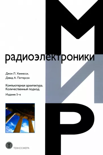 Хеннесси, Паттерсон: Компьютерная архитектура. Количественный подход