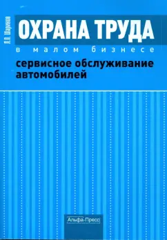Леонид Шариков: Охрана труда в малом бизнесе. Сервисное обслуживание автомобилей