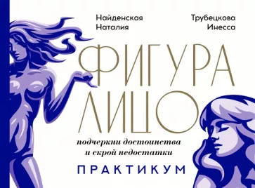 Найденская, Трубецкова: Фигура & лицо. Подчеркни достоинства и скрой недостатки. Практикум
