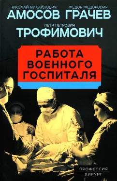 Амосов, Грачев, Трофимович: Работа военного госпиталя