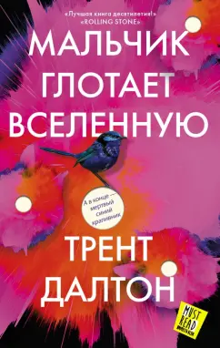 Трент Далтон: Мальчик глотает Вселенную
