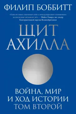 Филип Боббитт: Щит Ахилла. Война, мир и ход истории. Том второй