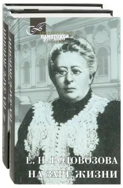 Елизавета Водовозова: На заре жизни. В 2-х томах