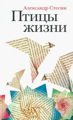 Александр Стесин: Птицы жизни. Повесть