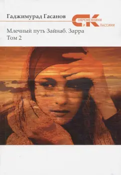 Гаджимурад Гасанов: Млечный путь Зайнаб. Зарра. В 2-х томах. Том 2
