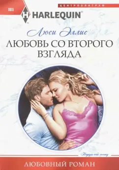 Люси Эллис: Любовь со второго взгляда