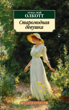 Луиза Олкотт: Старомодная девушка