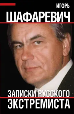 Игорь Шафаревич: Шафаревич И.Р. Записки русского экстремиста