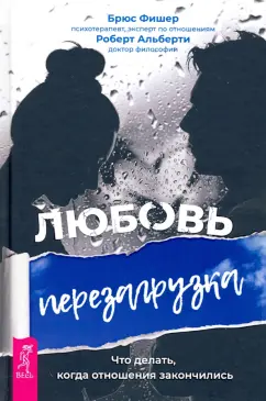 Фишер, Альберти: Любовь. Перезагрузка. Что делать, когда отношения закончились
