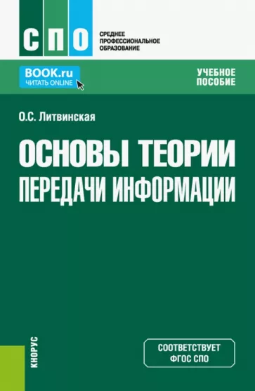 Ольга Литвинская: Основы теории передачи информации. Учебное пособие