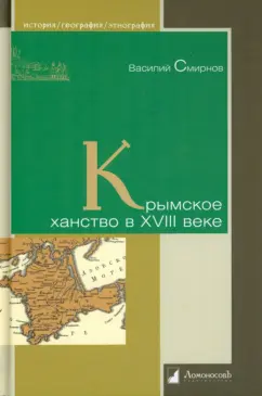 Василий Смирнов: Крымское ханство в XVIII веке