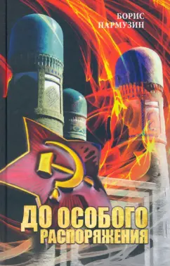 Борис Пармузин: До особого распоряжения