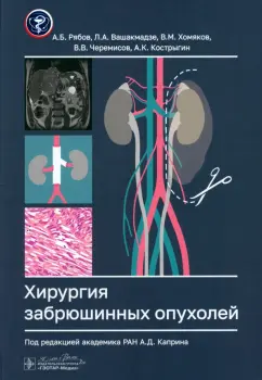 Рябов, Хомяков, Вашакмадзе: Хирургия забрюшинных опухолей