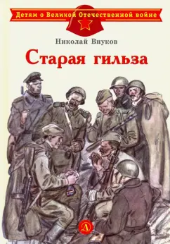 Николай Внуков: Старая гильза