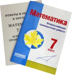 Мальцев, Мальцев, Мальцева: Математика. 7 класс. Всероссийская проверочная работа
