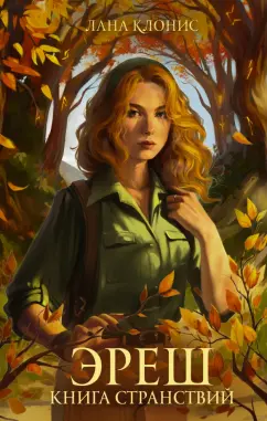 Лана Клонис: Эреш. Книга странствий