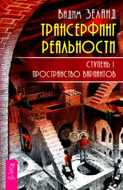 Вадим Зеланд: Трансерфинг реальности. Ступень 1. Пространство вариантов