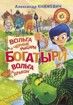 Александр Княжевич: Богатыри. Вольга и чёрные рыцари. Вольга и дракон