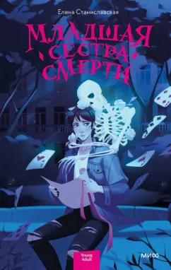 Елена Станиславская: Младшая сестра Смерти