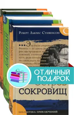 Стивенсон, Верн, Дойл: Великие путешествия. Комплект из 3 книг