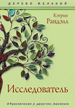 Кэтрин Ранделл: Исследователь