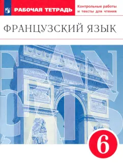 Шацких, Бабина, Кузнецова: Французский язык. 6 класс. Второй иностранный язык. Рабочая тетрадь. Контрольные работы и тексты.