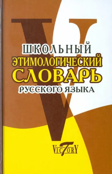 Школьный этимологический словарь русского языка