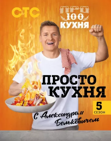 Александр Белькович: ПроСТО кухня с Александром Бельковичем. Пятый сезон