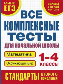 Марина Танько: Все комплексные тесты. 1-4 класс. Математика, окружающий мир