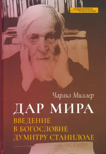 Чарльз Миллер: Дар мира. Введение в богословие Думитру Станилоае