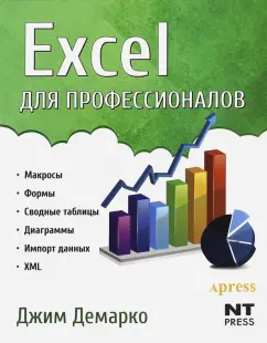 Джим Демарко: Excel для профессионалов