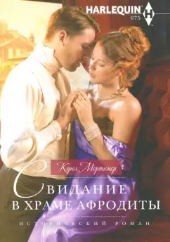 Кэрол Мортимер: Свидание в храме Афродиты