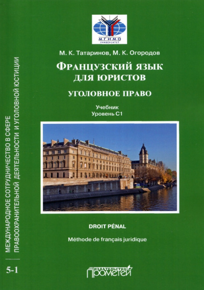 Татаринов, Огородов: Французский язык для юристов. Уголовное право. Учебник. Уровень C1