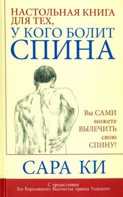 Сара Ки: Настольная книга для тех, у кого болит спина