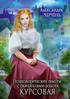 Александра Черчень: Психологические работы с обитателями болота. Курсовая