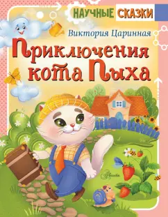 Виктория Царинная: Приключения кота Пыха