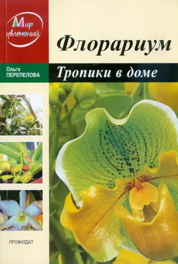 Ольга Перепелова: Флорариум. Тропические растения дома