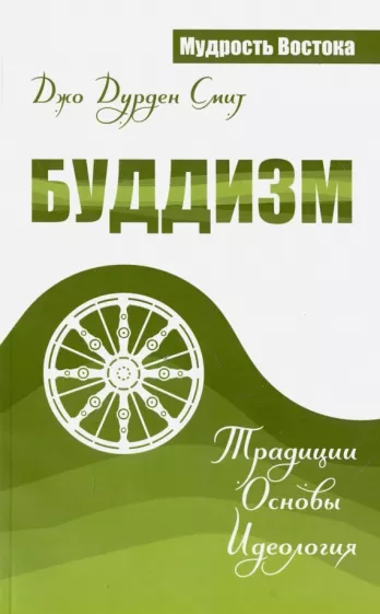Джо Смит: Буддизм. Традиции. Основы. Идеология