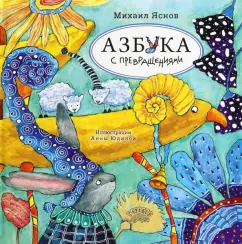 Михаил Яснов: Азбука с превращениями