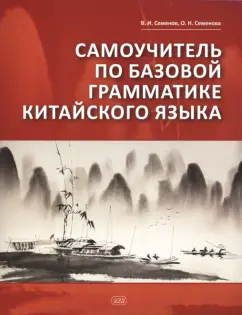 Семенов, Семенова: Самоучитель по базовой грамматике китайского языка