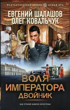 Шалашов, Ковальчук: Воля императора. Двойник