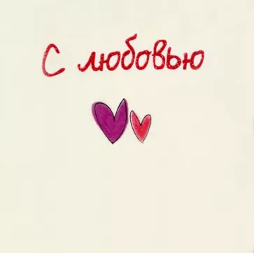 Элен Эксли: С любовью
