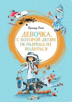 Ирмгард Койн: Девочка, с которой детям не разрешали водиться