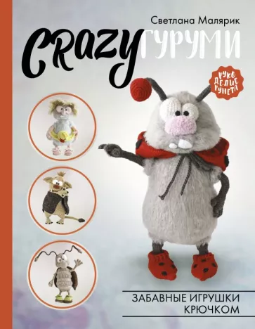 Светлана Малярик: CRAZYгуруми. Забавные игрушки крючком