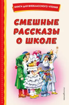 Драгунский, Осеева, Коваль: Смешные рассказы о школе