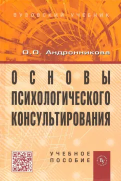 Ольга Андронникова: Основы психологического консультирования. Учебное пособие